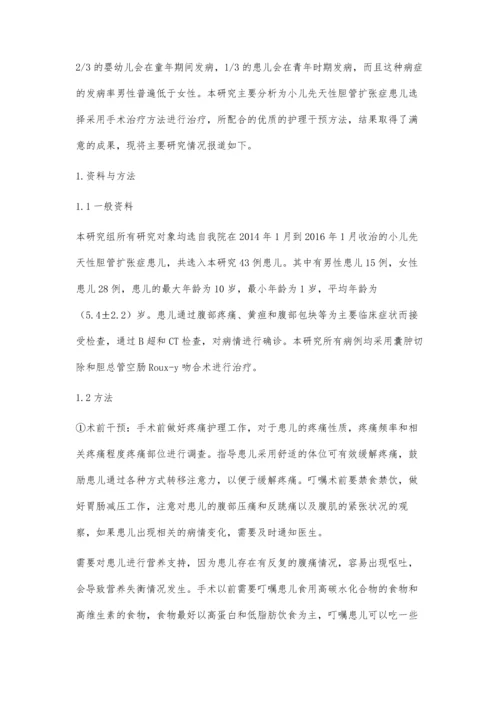 小儿先天性胆管扩张症手术前后护理观察.docx