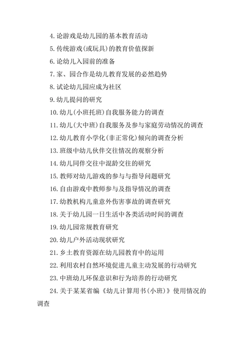 学前教育专业毕业论文部分选题