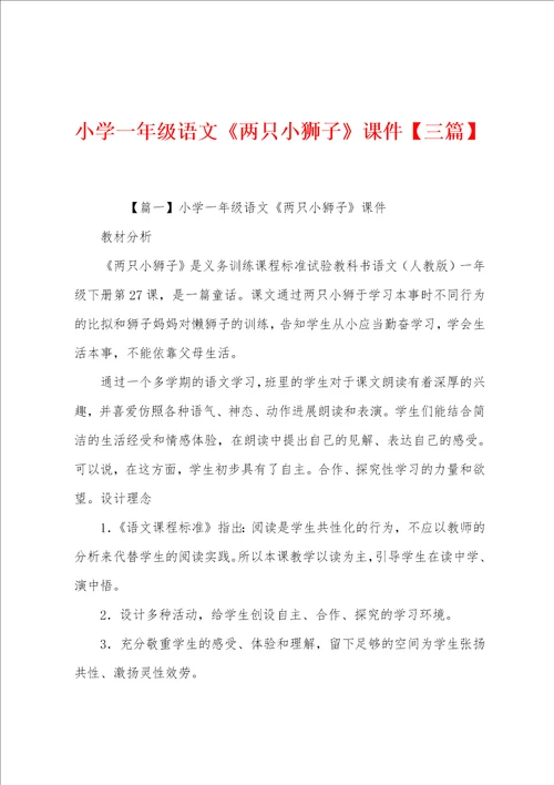 小学一年级语文两只小狮子课件三篇