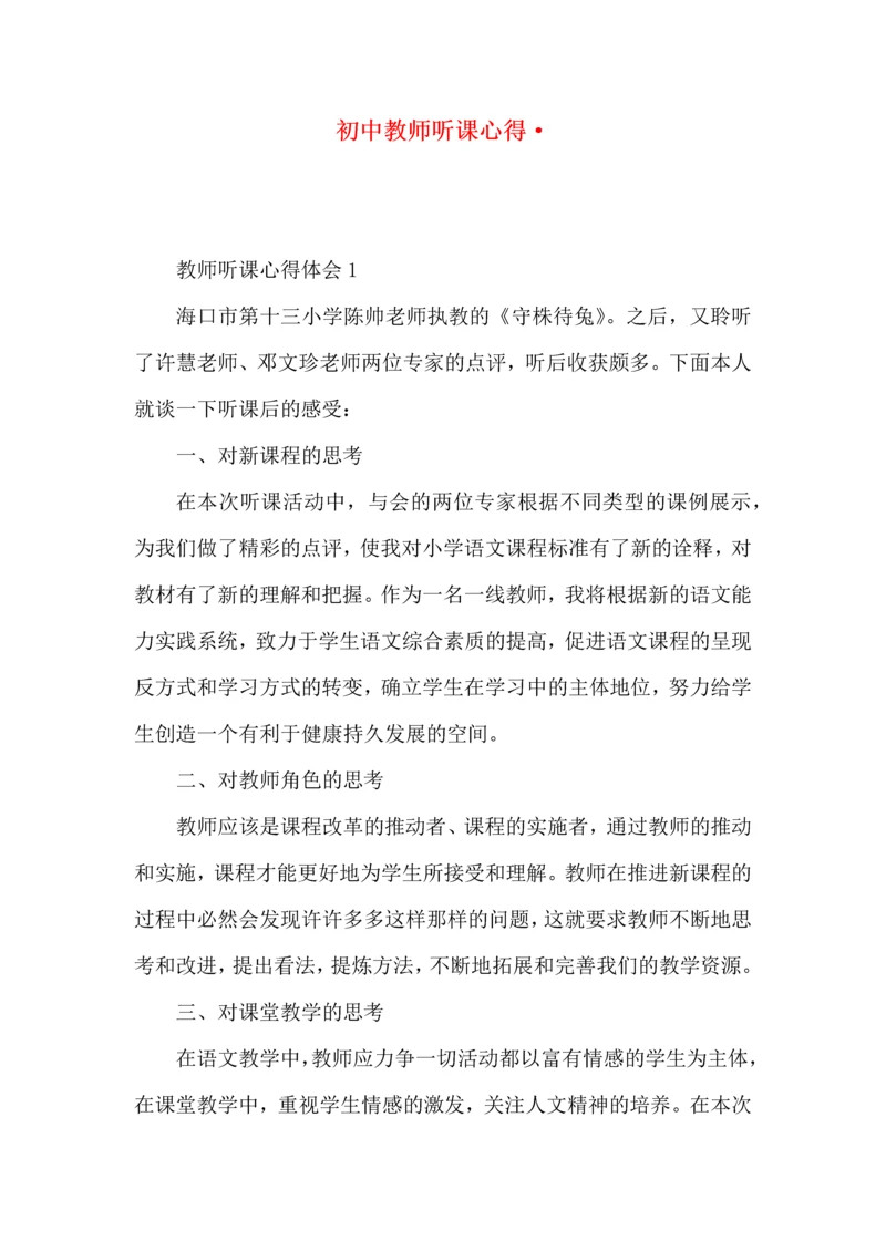 初中教师听课心得·.docx