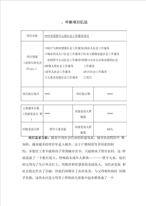 留守儿童  项目申请书