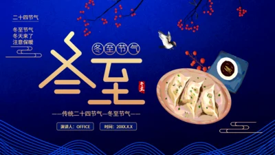 二十四节气之冬至吃饺子蓝色通用PPT模板