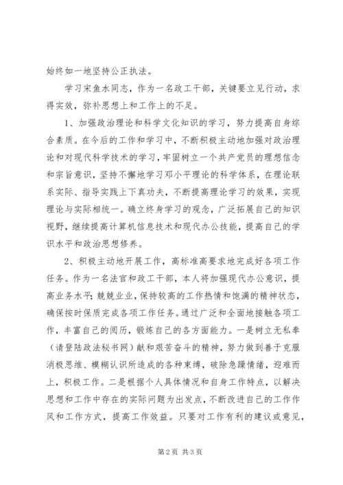 学习时代先锋宋鱼水事迹心得体会 (2).docx