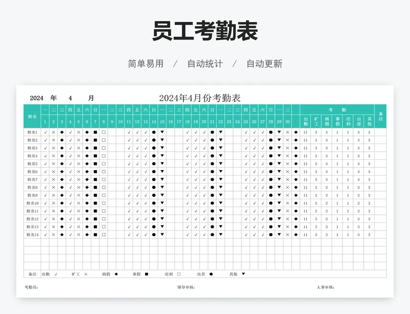 员工考勤表