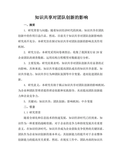 知识共享对团队创新的影响