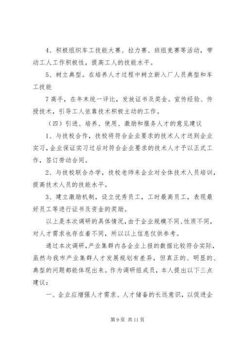 学校与产业集群对接调研报告.docx