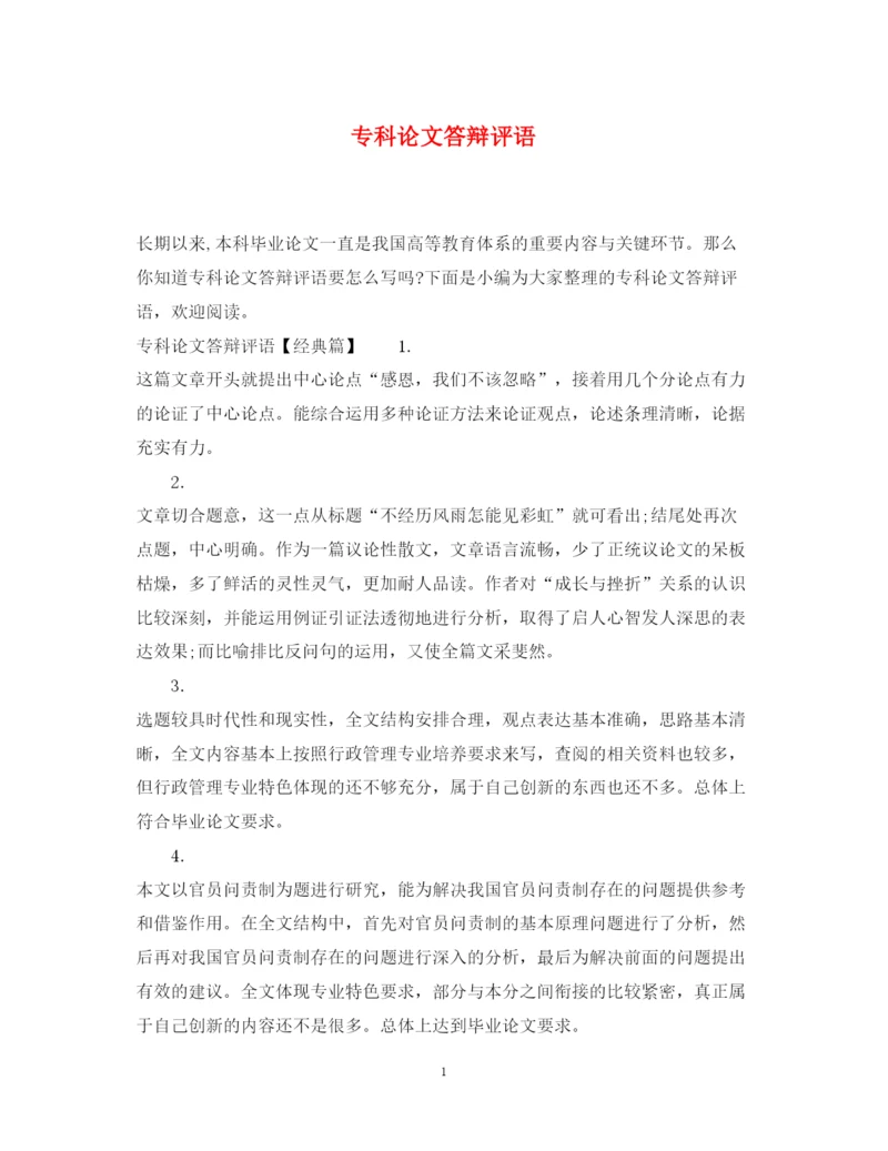 2022年专科论文答辩评语.docx