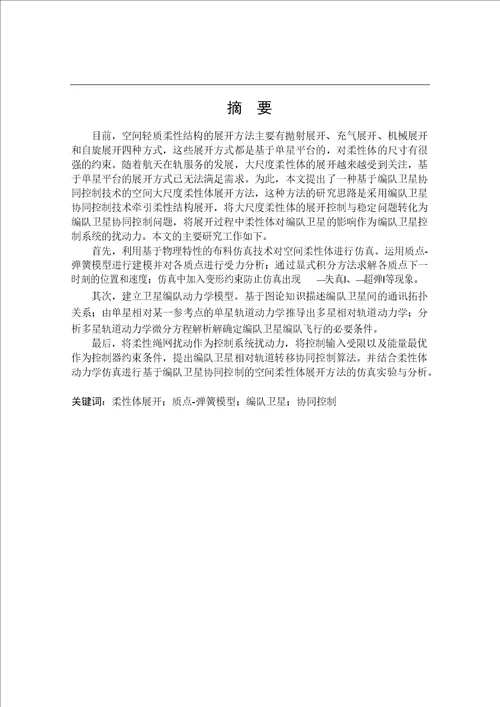 基于编队卫星协同控制的空间柔性体展开方法研究航天工程专业论文