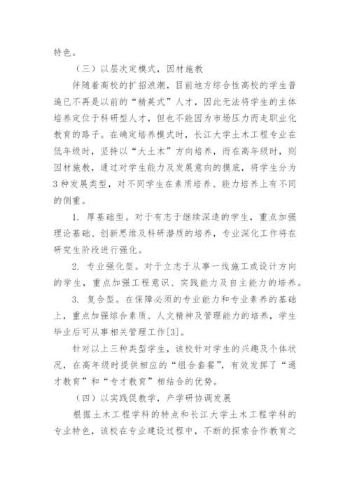 地方综合性高校土木工程专业办学优势与特色研究论文.docx