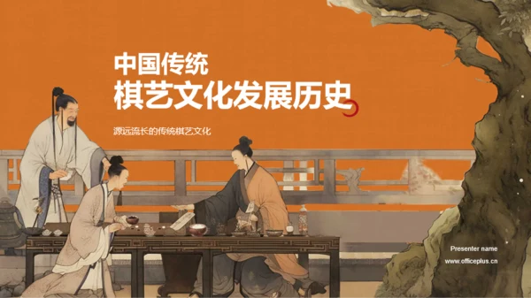 橙色中式复古插画中国传统棋艺文化发展历史