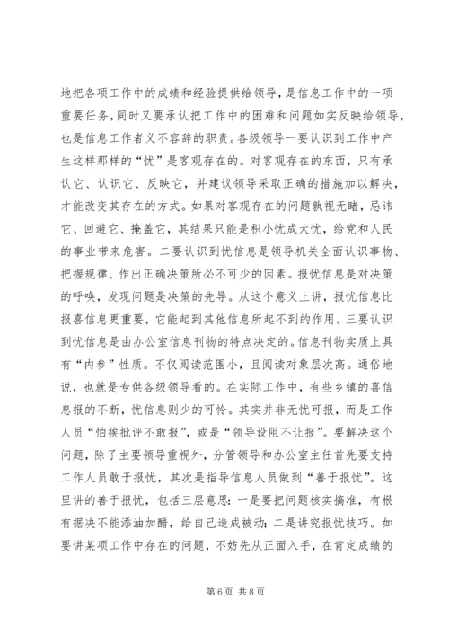 县委办主任在信息工作会上的讲话 (4).docx