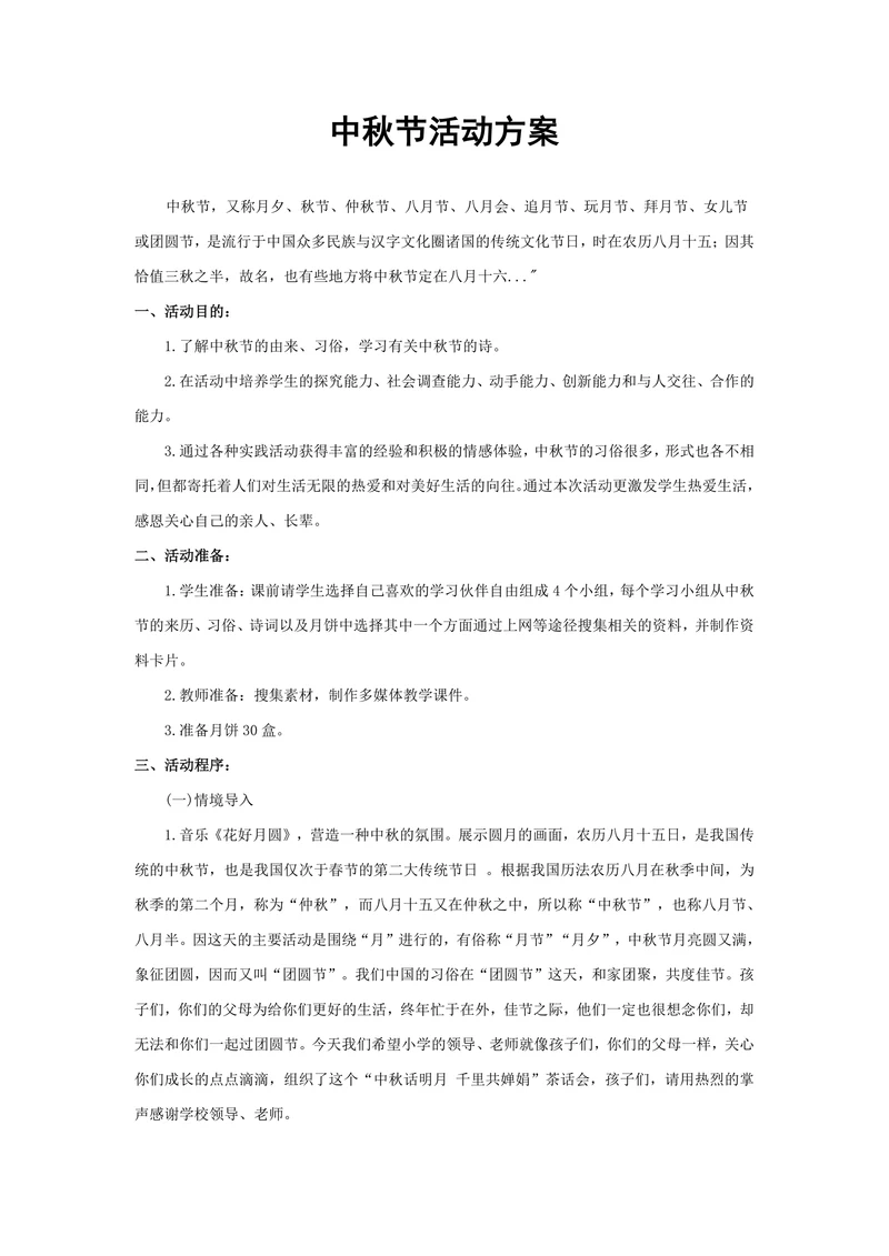 中秋节活动方案