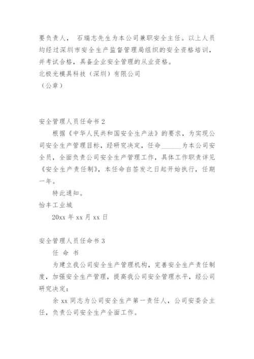 安全管理人员任命书.docx