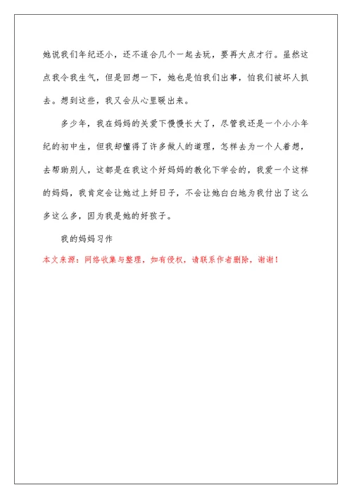 我的妈妈主题作文400字左右5篇