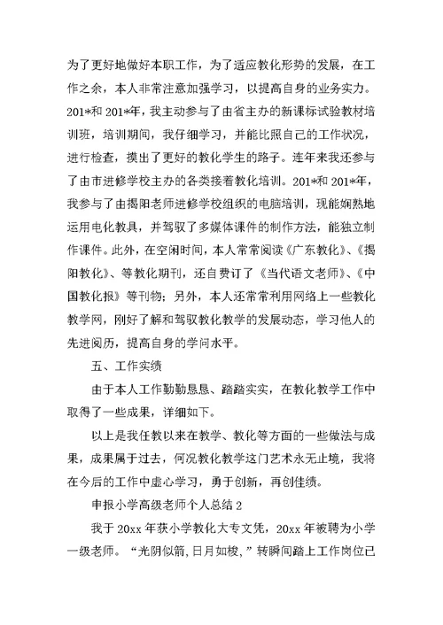 申报小学高级教师个人总结