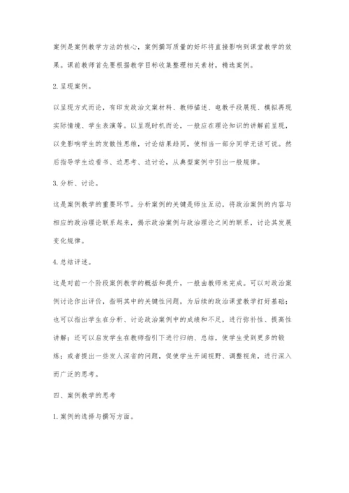 试论高中政治课堂案例教.docx