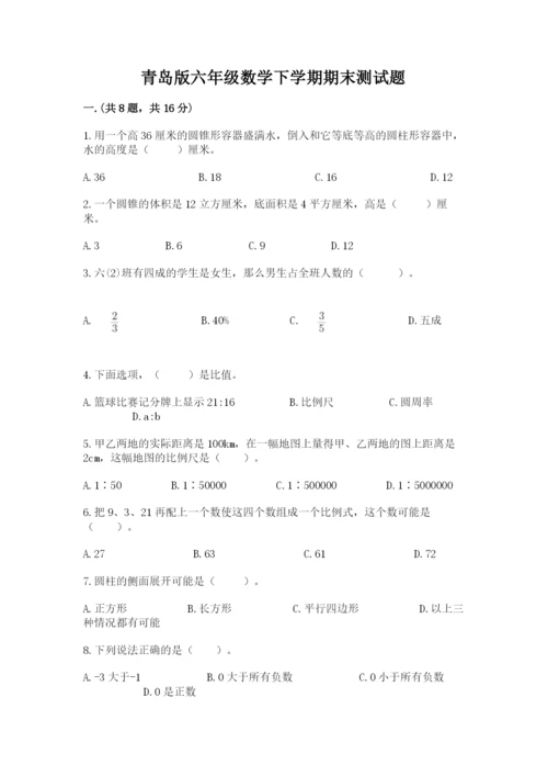 青岛版六年级数学下学期期末测试题精品【满分必刷】.docx