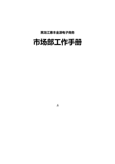 电子商务有限公司市场部工作手册模板.docx