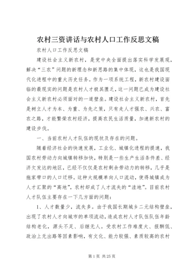 农村三资讲话与农村人口工作反思文稿 (2).docx