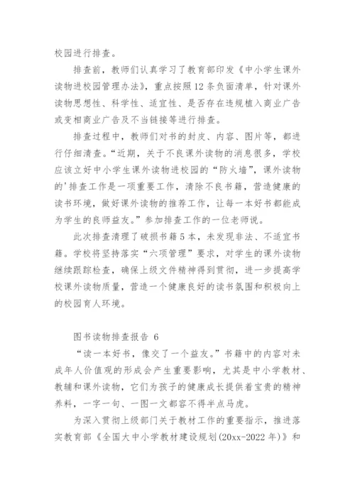 图书读物排查报告.docx