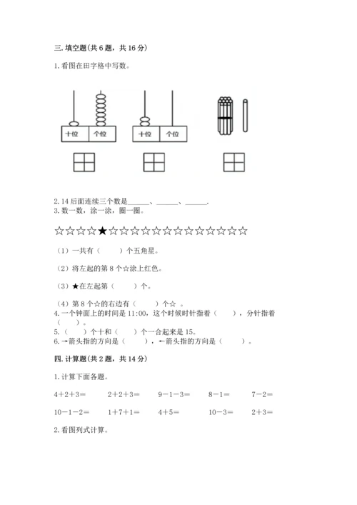 人教版一年级上册数学期末测试卷含完整答案【全优】.docx