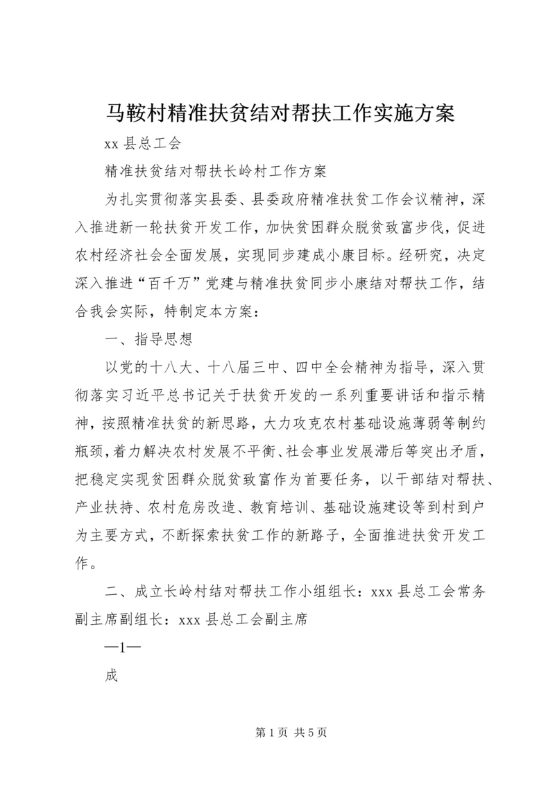 马鞍村精准扶贫结对帮扶工作实施方案 (4).docx