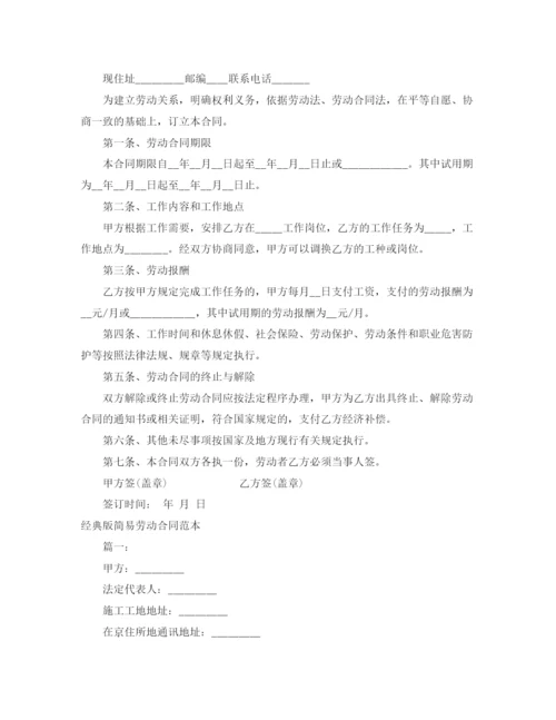 2023年简易劳动合同范本4篇.docx