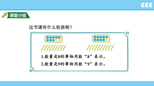 【新教材】人教版数学一年级上册5 6~10的认识和加减法第2课时 8和9的认识和加减法  课件(共1