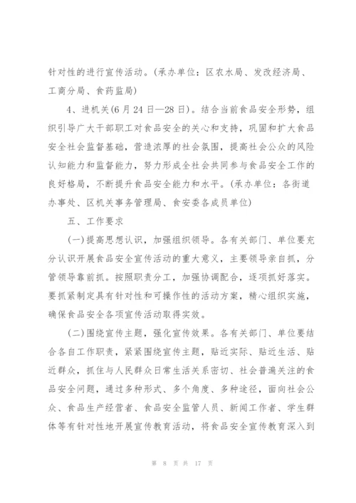 食品安全活动策划方案.docx