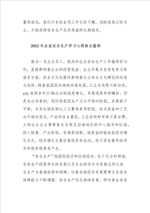 2022年企业安全生产学习心得体会范文五篇