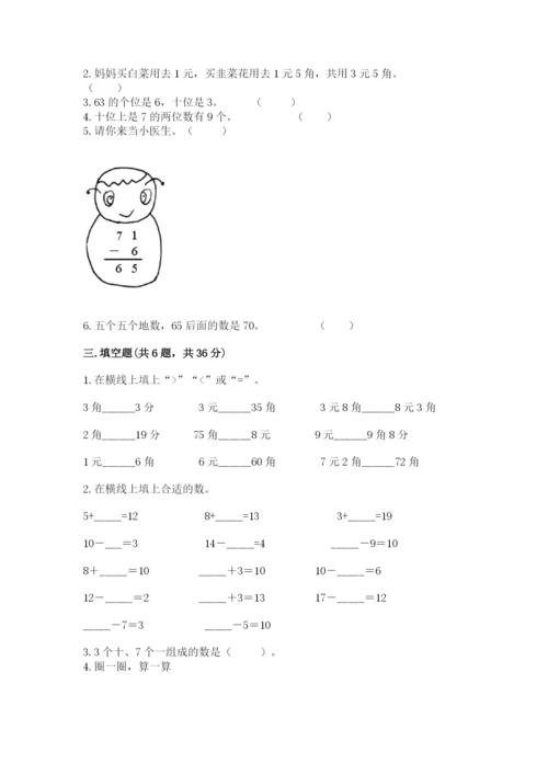 人教版一年级下册数学期末测试卷含完整答案（全优）.docx