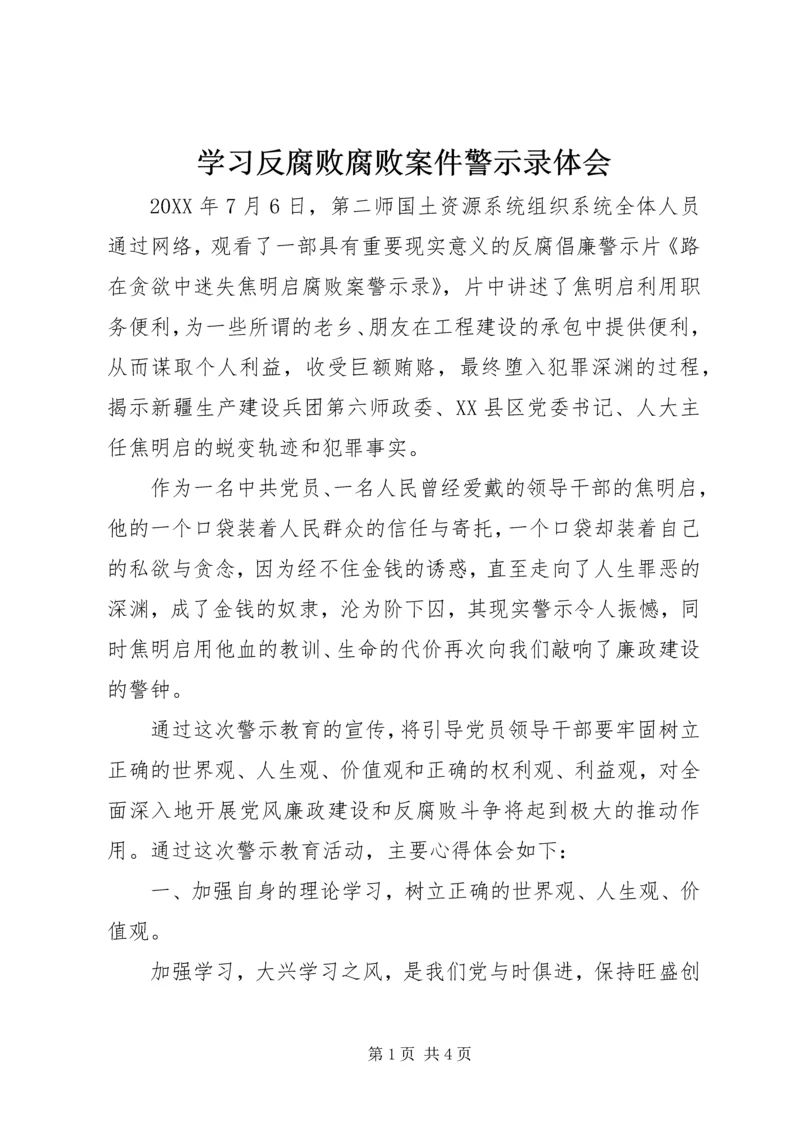 学习反腐败腐败案件警示录体会.docx