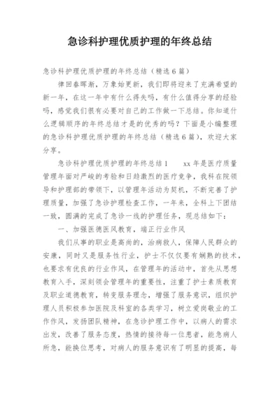 急诊科护理优质护理的年终总结.docx