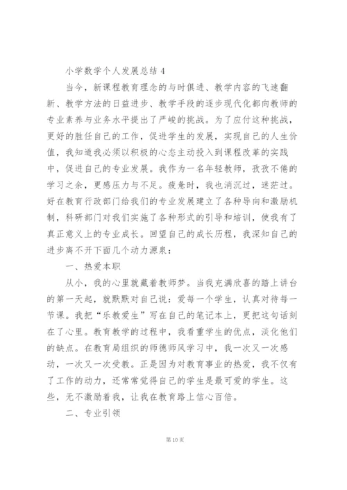 小学数学个人发展总结5篇.docx