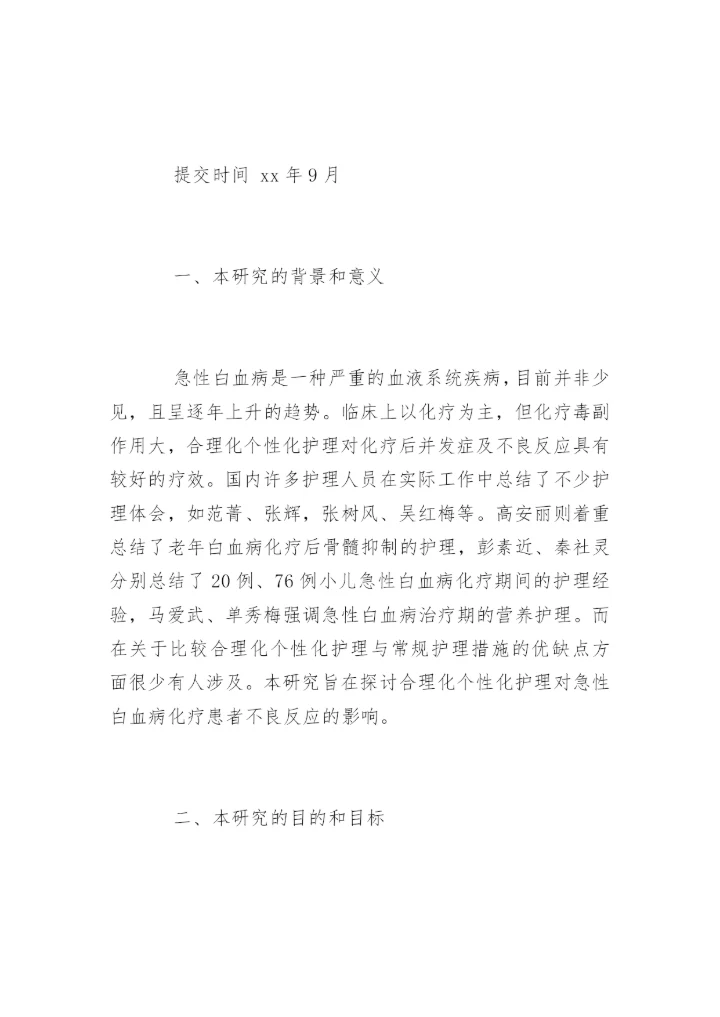 医护专业毕业论文开题报告.docx