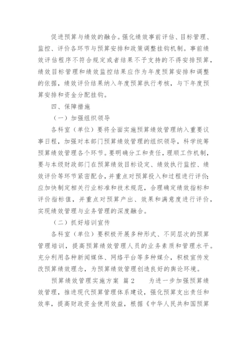 预算绩效管理实施方案.docx