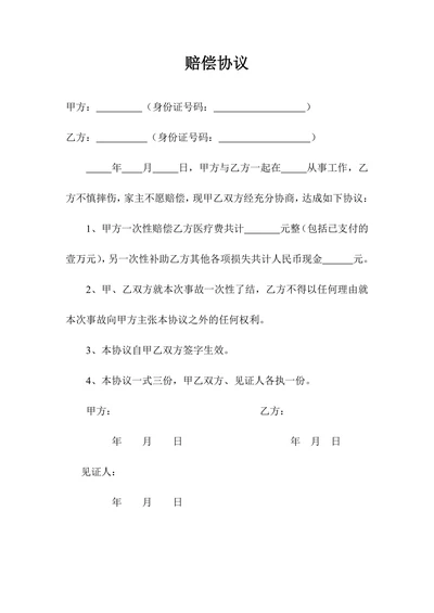 人身损害赔偿协议