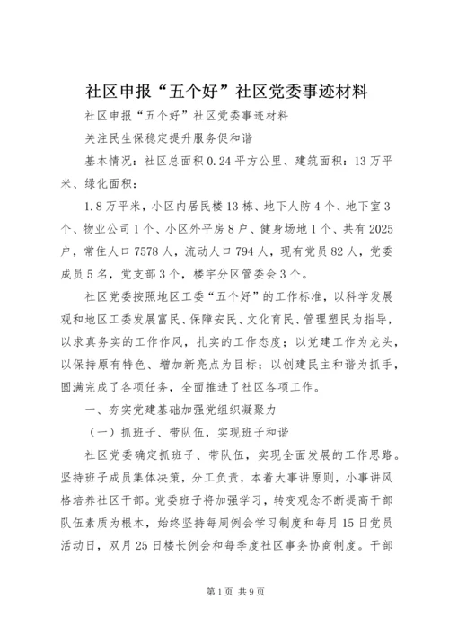 社区申报“五个好”社区党委事迹材料 (2).docx