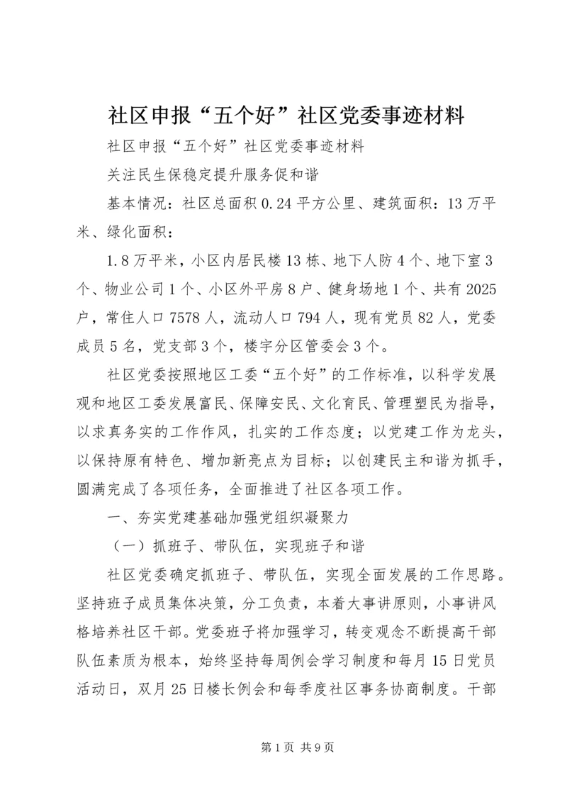 社区申报“五个好”社区党委事迹材料 (2).docx