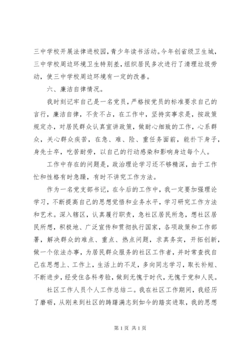 社区工作人员个人工作总结优秀范文五篇.docx