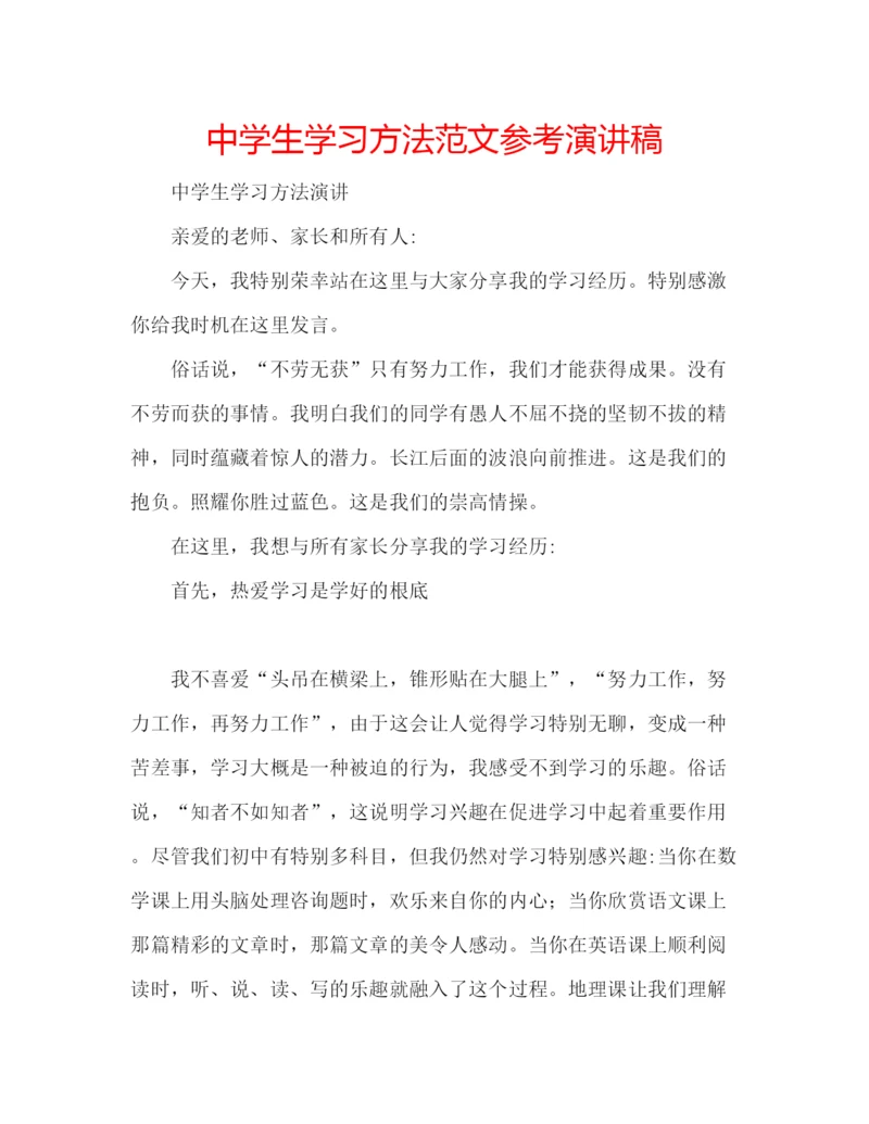 精编中学生学习方法范文参考演讲稿.docx