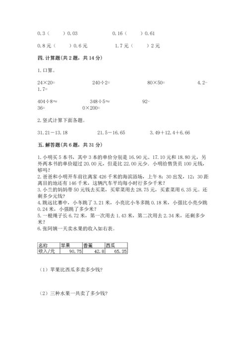 苏教版五年级上册数学第四单元 小数加法和减法 测试卷（全优）word版.docx