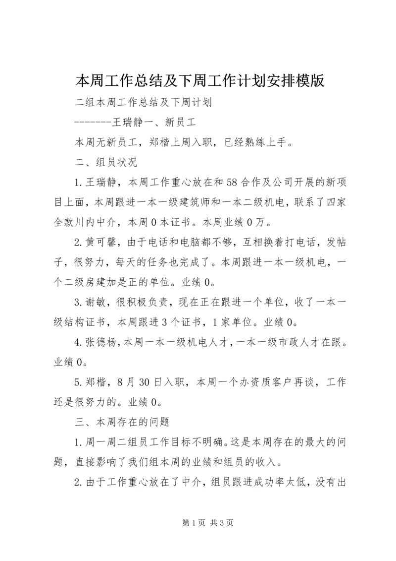 本周工作总结及下周工作计划安排模版 (2).docx