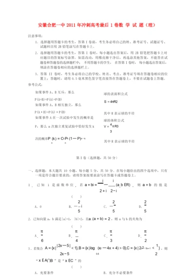 安徽省合肥一中2011届高三数学高考最后一卷 理 新人教A版.docx