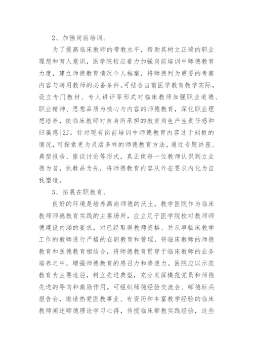 临床教师师德教育的路径探讨论文.docx