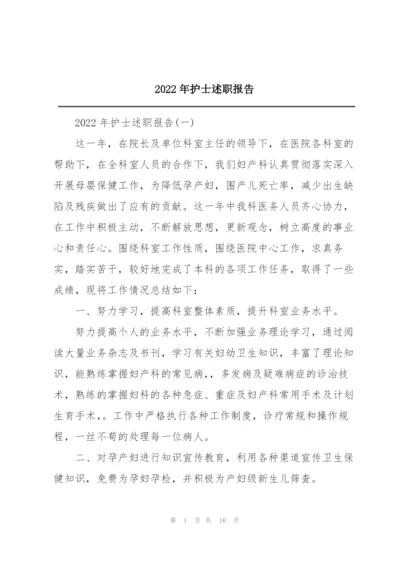 2022年护士述职报告.docx