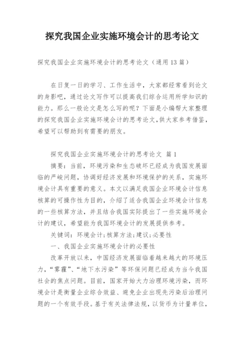 探究我国企业实施环境会计的思考论文.docx