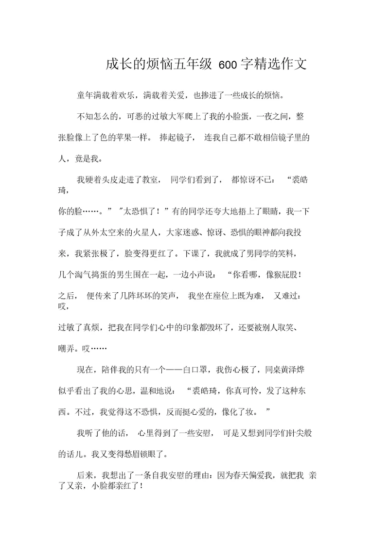 成长的烦恼五年级600字精选作文