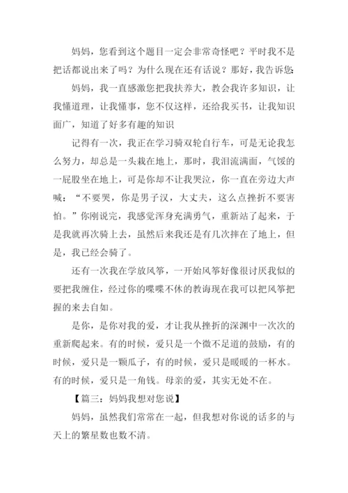 我想对妈妈说作文450字.docx