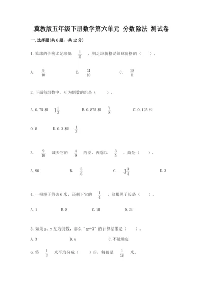 冀教版五年级下册数学第六单元 分数除法 测试卷加答案解析.docx